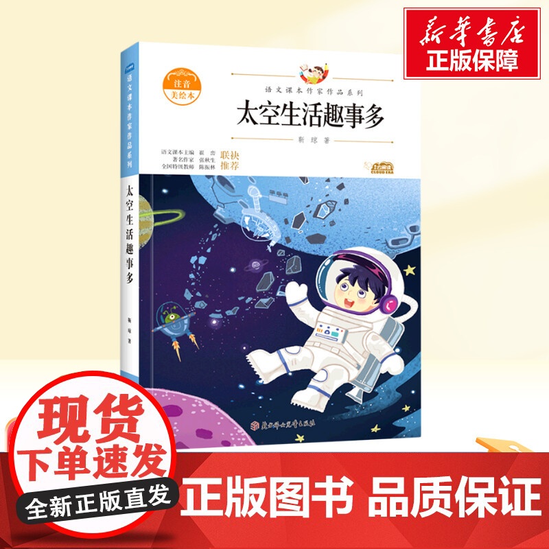 太空生活趣事多 二年级下册人教版教材同步阅读语文课本作家作品系列老师正版经典书目寒暑假儿童文学作品读物小学生故事书高清大图