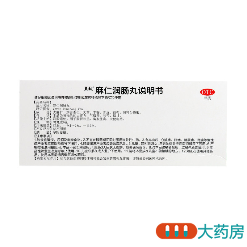 立效 麻仁润肠丸6g*10丸润肠通便肠胃积热胸腹胀满大便秘结高清大图