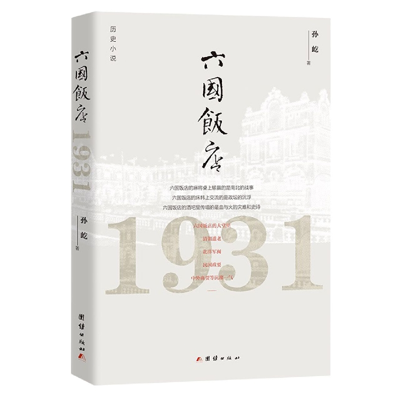 音像六国饭店:1931孙屹 著