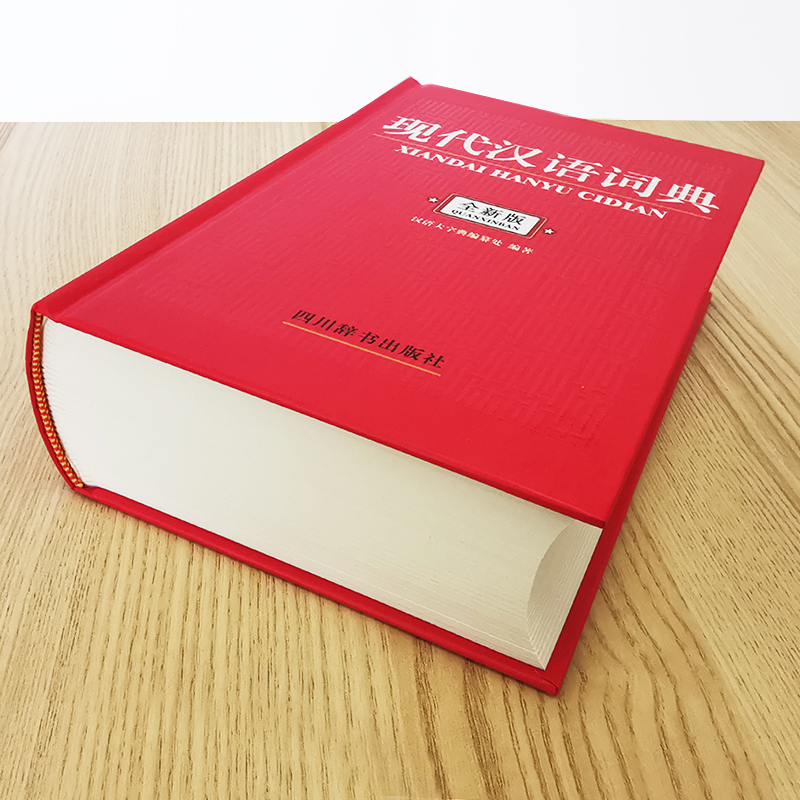 醉染图书现代汉语词典 全新版9787557909840高清大图