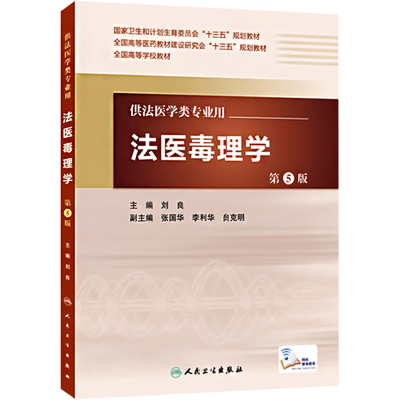 [M]法医毒理学 第5版-9787117217262