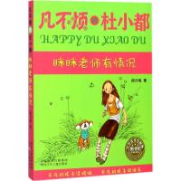 眯眯老师有情况 郝月梅 著 少儿 文轩网