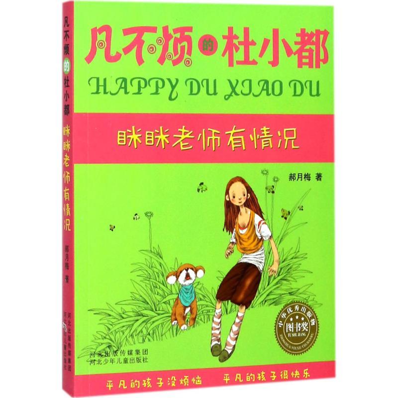 眯眯老师有情况 郝月梅 著 少儿 文轩网