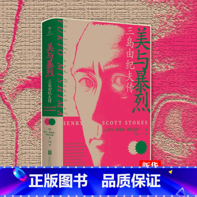 [正版]美与暴烈:三岛由纪夫传 亨利斯各特斯托克斯著 揭开日本文学巨匠的传奇人生传记文学家 北京联合出版 97875
