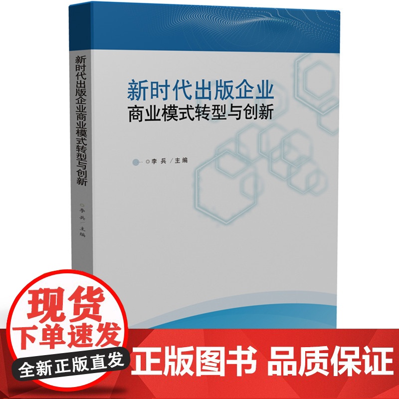 新时代出版企业商业模式转型与创新 李兵 华中科技大学出版社 正版书籍高清大图