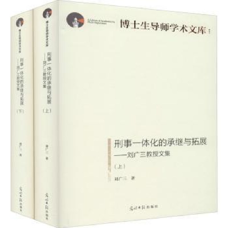 音像刑事一体化的承继与拓展:刘广三教授文集刘广三