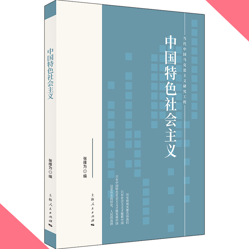 天星《中国特色社会主义 》