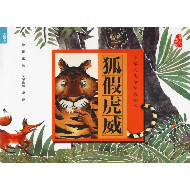 醉染图书狐虎威9787549970834