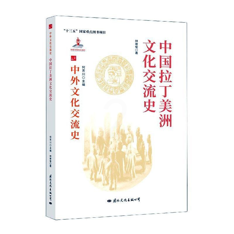 [醉染正版]中国拉丁美洲文化交流史书林被甸中外关系文化交流文化史拉丁美洲热爱历史文化书籍高清大图
