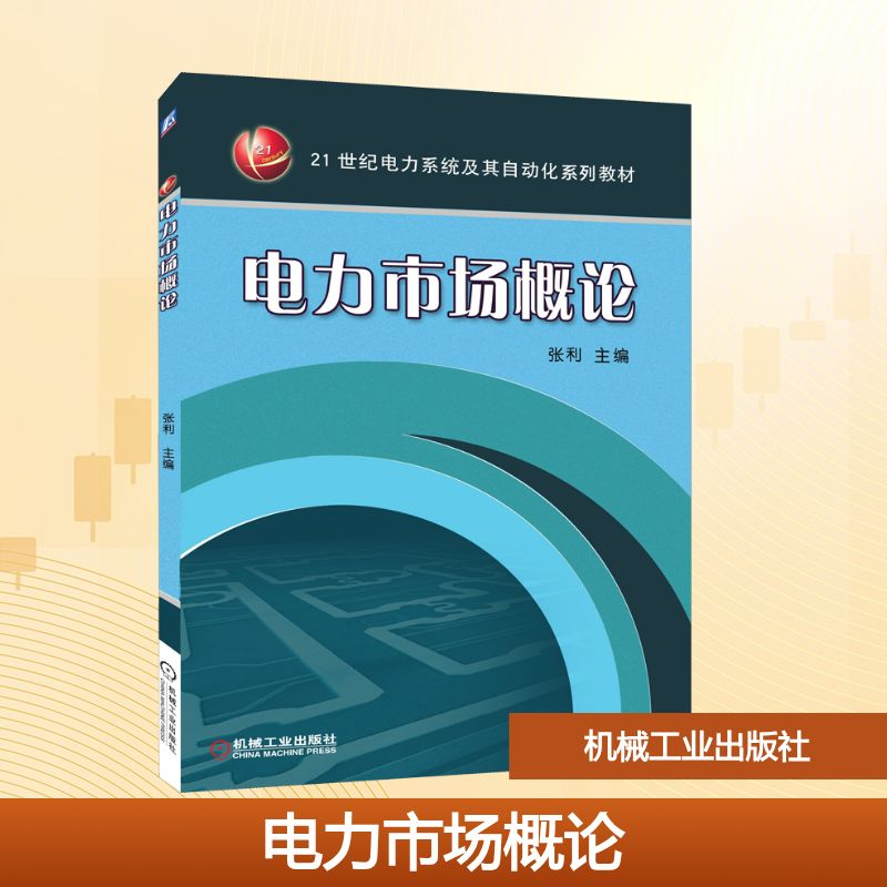 [M]电力市场概论 张利 编 -9787111460961高清大图