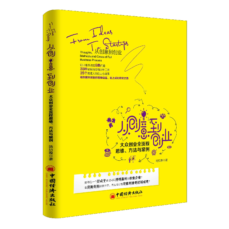 正版 从创意到创业:大众创业全流程思维、方法与案例 汤历漫著 中高清大图