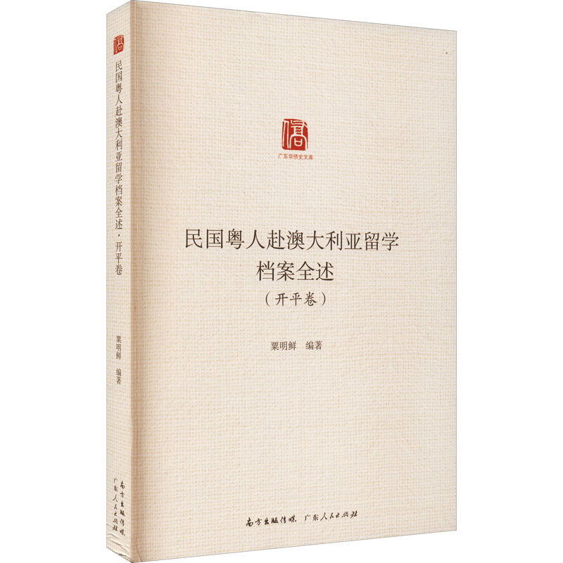 醉染图书民国粤人赴澳大利亚留学档案全述(开平卷)9787218147352