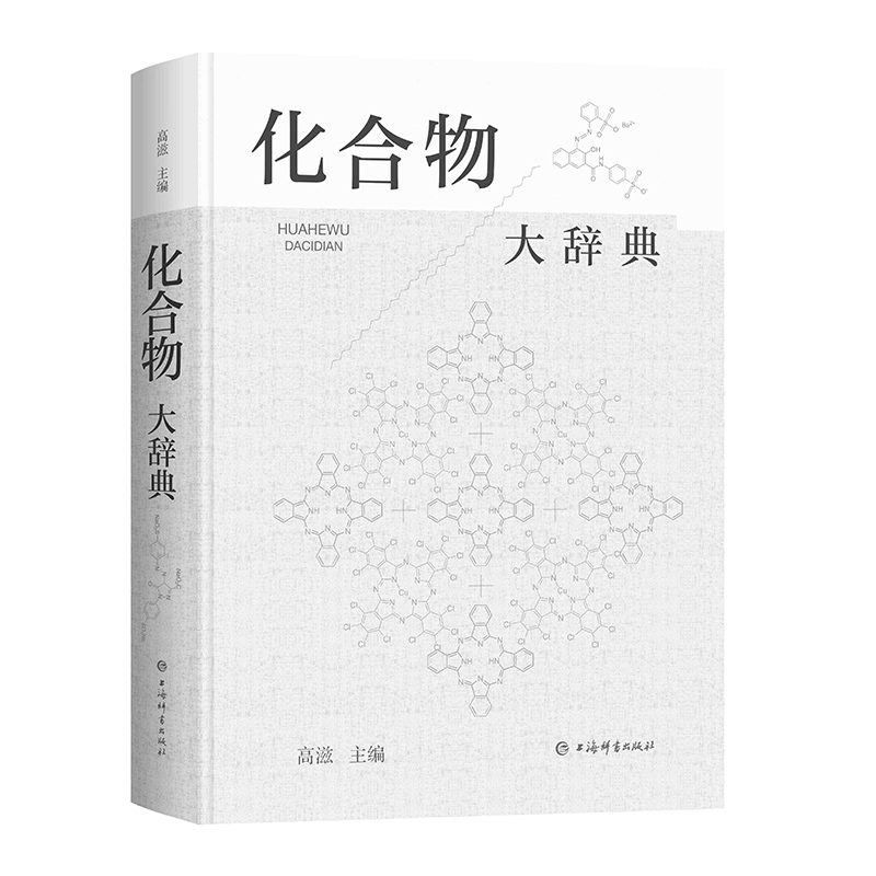 [正版]化合物大辞典 收录广义无机化化高分子化合物制法用途毒性中英文名称高滋主编上海辞书出版社化学式分子量物理化学性质高清大图
