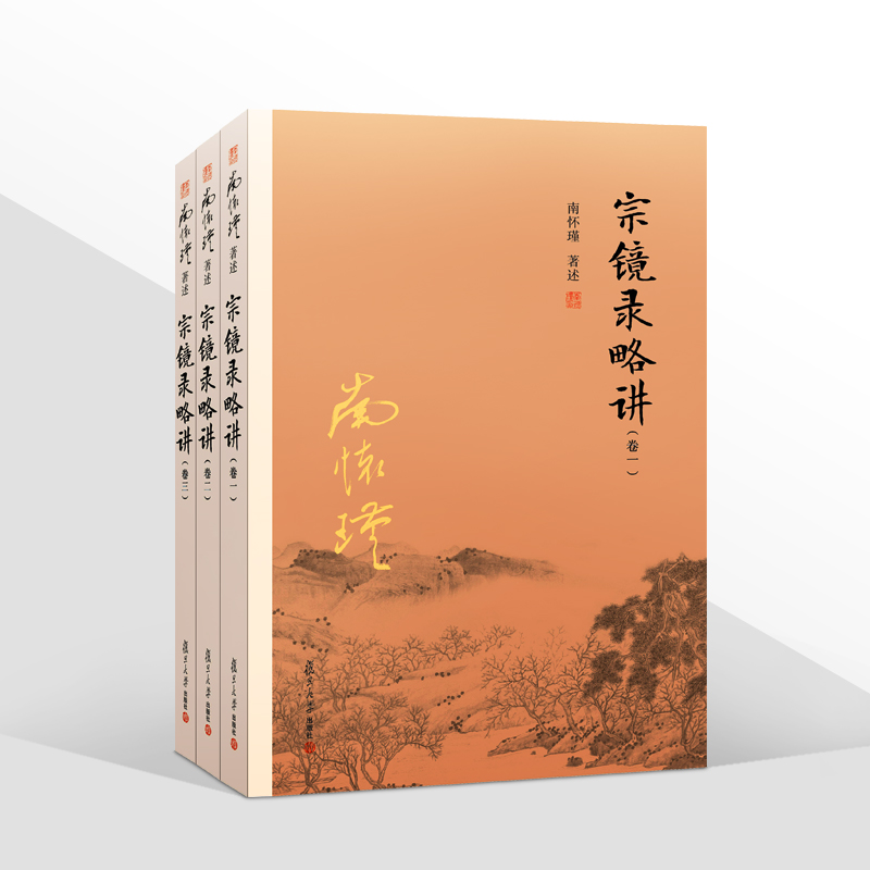 [友一个正版] 南怀瑾著述 宗镜录略讲 卷一二三 全套3册 南怀瑾选集太湖大学堂丛书 南师国学经典书籍 复旦大学出高清大图