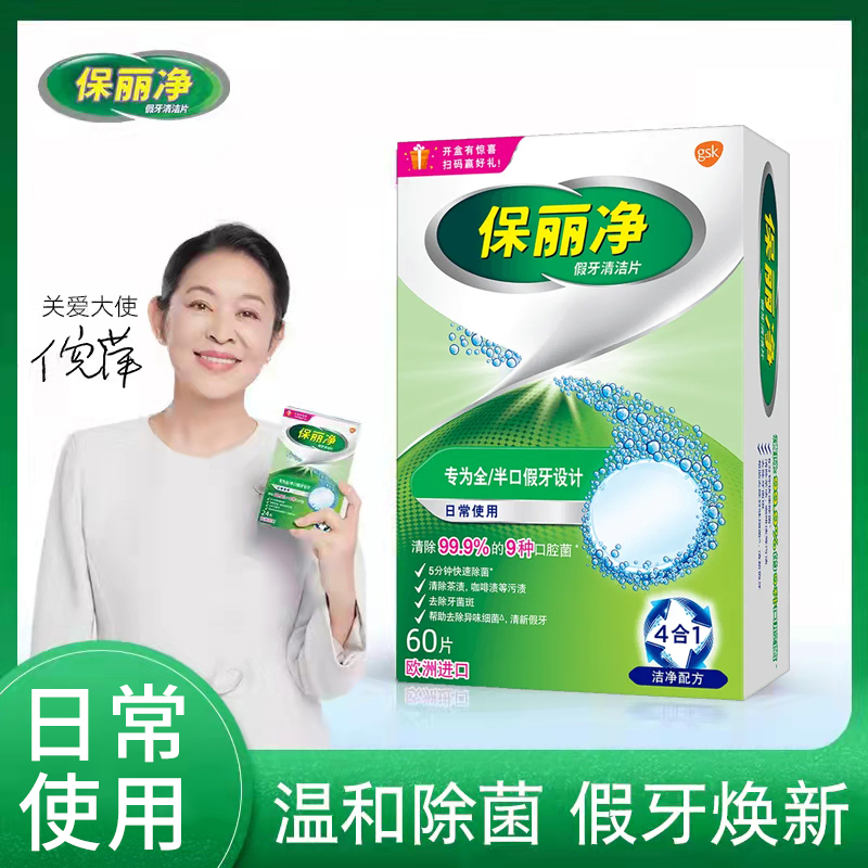保丽净假牙清洁片全半口60片 假牙清洗剂洗假牙泡腾清洁片牙套清洁