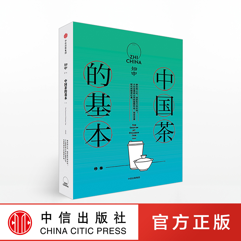 [正版]知中014 中国茶的基本 罗威尔 出版社 中国茶艺讲解 茶文化茶道茶艺文化历史文艺生活类 中国茶的六大类高清大图