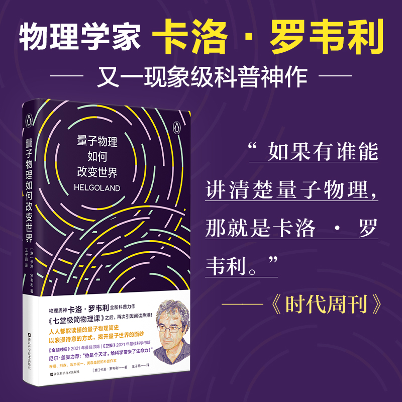 [正版]量子物理如何改变世界:《七堂极简物理课》作者2023新书,读懂量子物理就看罗韦利!电影奥本海默导演诺兰的物理导师高清大图