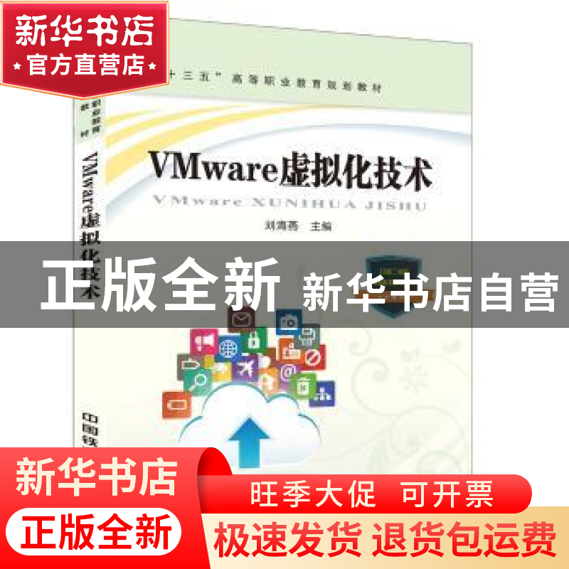 正版 VMware虚拟化技术 【中国】刘海燕 中国铁道出版社 9787113234