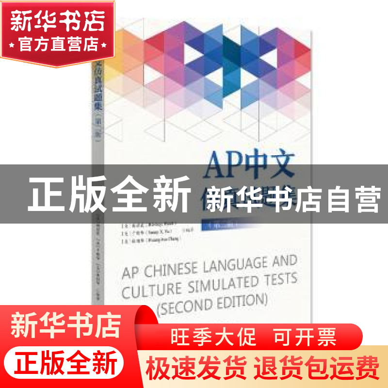 正版 AP中文仿真试题集 (美)谢碧霞,(美)于晓华,(美)张相华编著