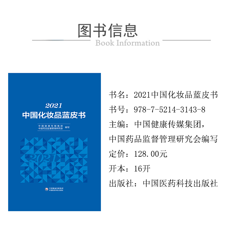 醉染图书2021中化妆蓝皮书9787521431438高清大图