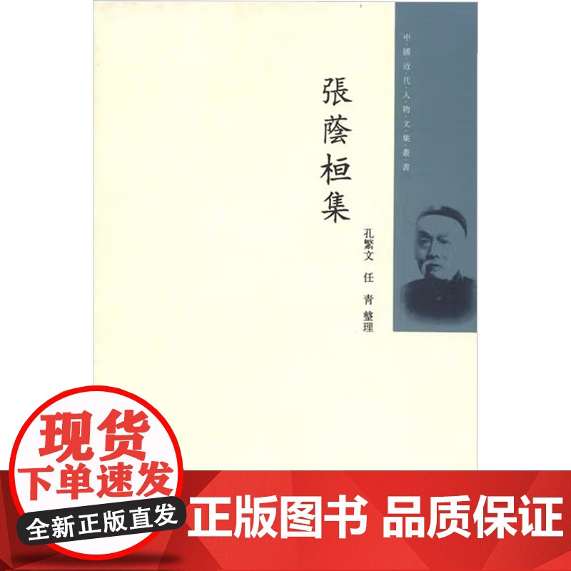 张荫桓集 中国近代人物文集丛书 张荫桓 著 传记高清大图