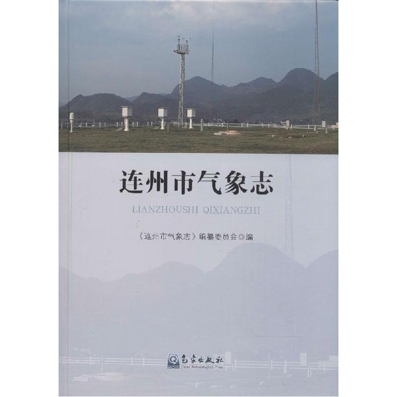 正版新书】连州市气象志《连州市气象志》编纂委员会978750296023