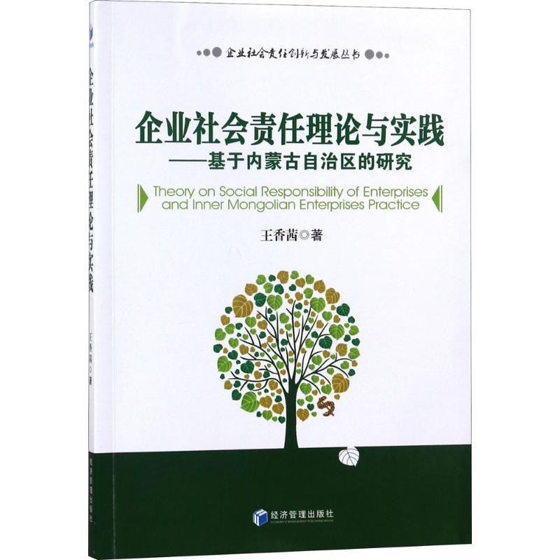 企业社会责任理论与实践--基于内蒙古自治区的研究(企