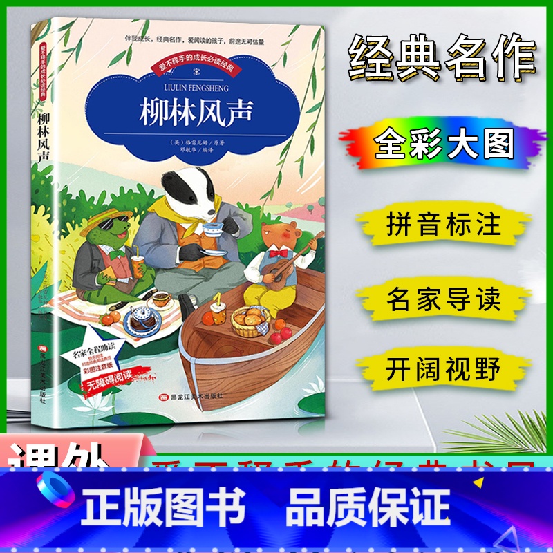 柳林风声 [正版]爱不释手的成长经典柳林风声格雷厄姆著名家全程助读快乐阅读打造经典阅读典范彩图注音版无障碍阅读黑龙江美术高清大图
