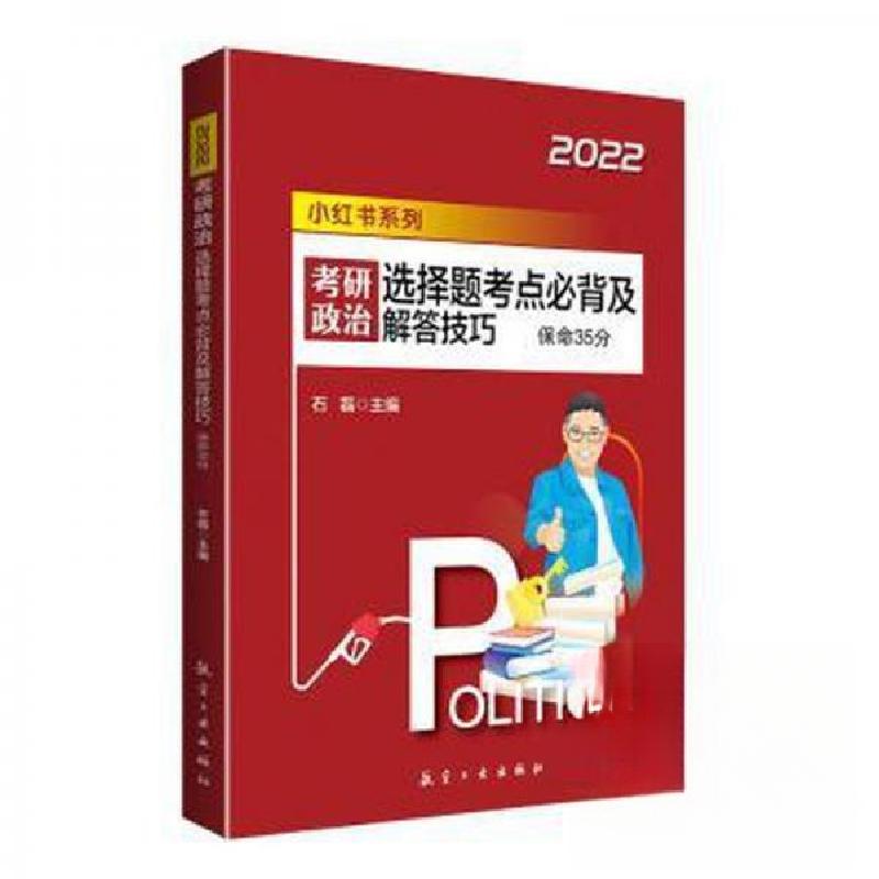 正版新书】考研政治 选择题考点必背及解答技巧石磊97875165258