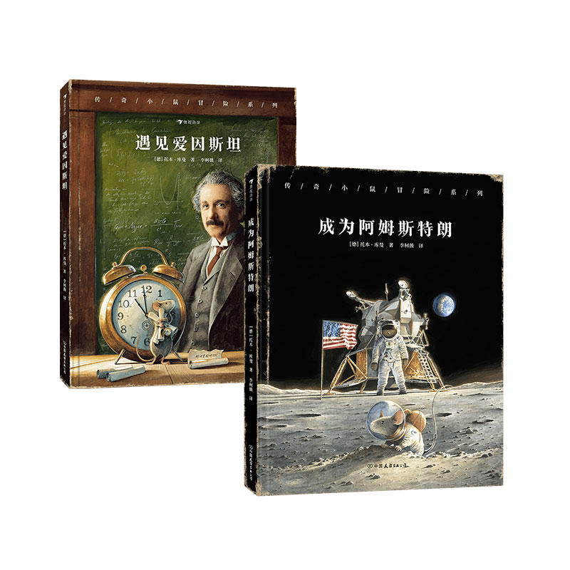 遇见爱因斯坦+成为阿姆斯特朗 [正版]浪花朵朵 传奇小鼠冒险系列套装两册(遇见爱因斯坦+成为阿姆斯特朗)冒险故事+趣味科高清大图