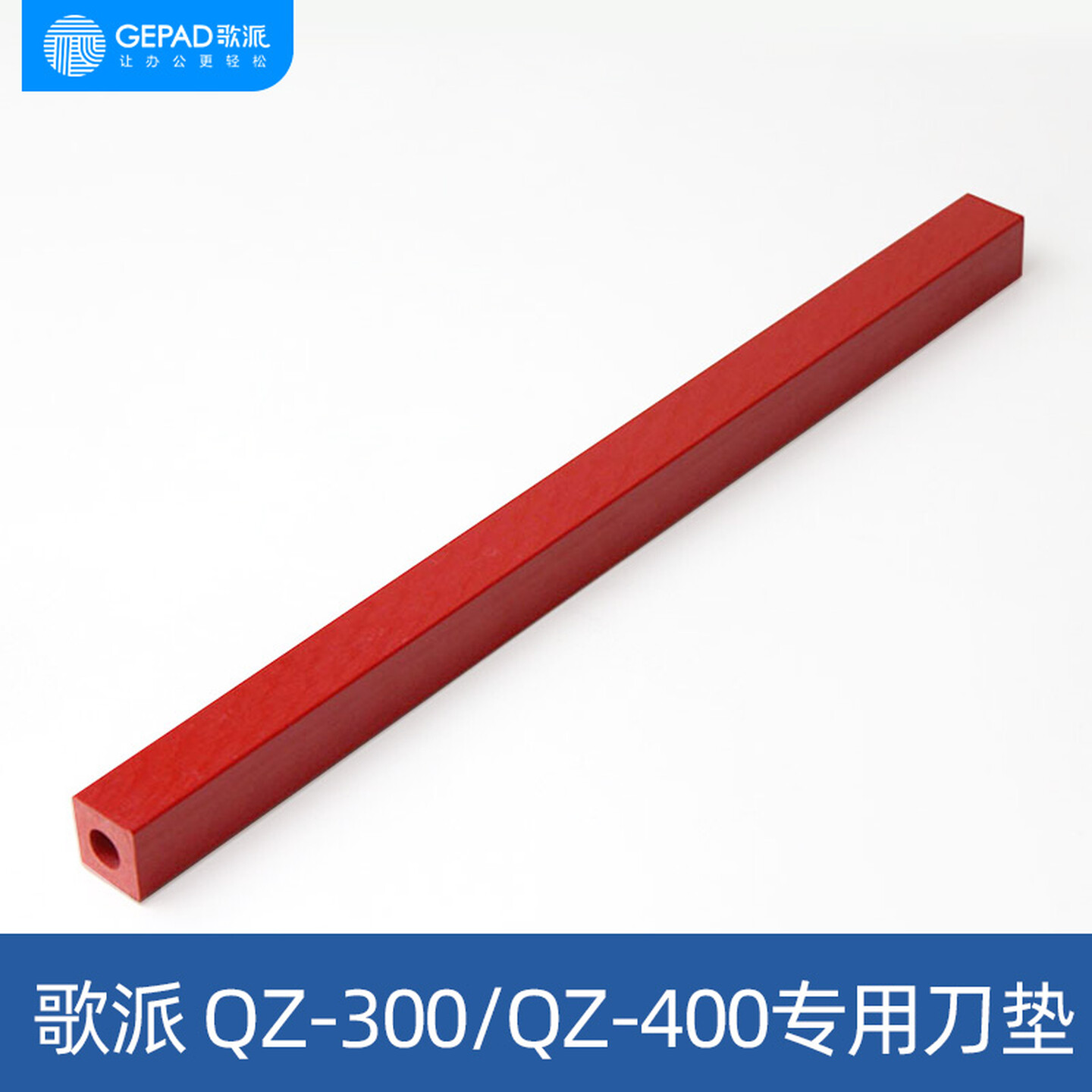 歌派(GEPAD)电动切纸机裁纸机耗材 QZ300/QZ400刀垫 1个