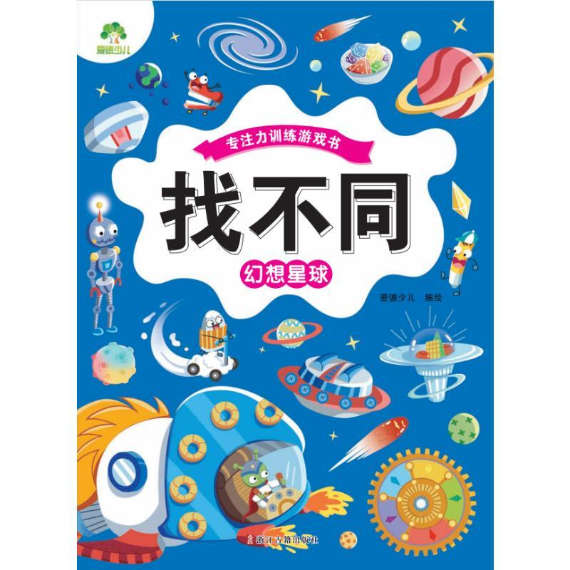 醉染图书找不同 幻想星球9787554024959高清大图