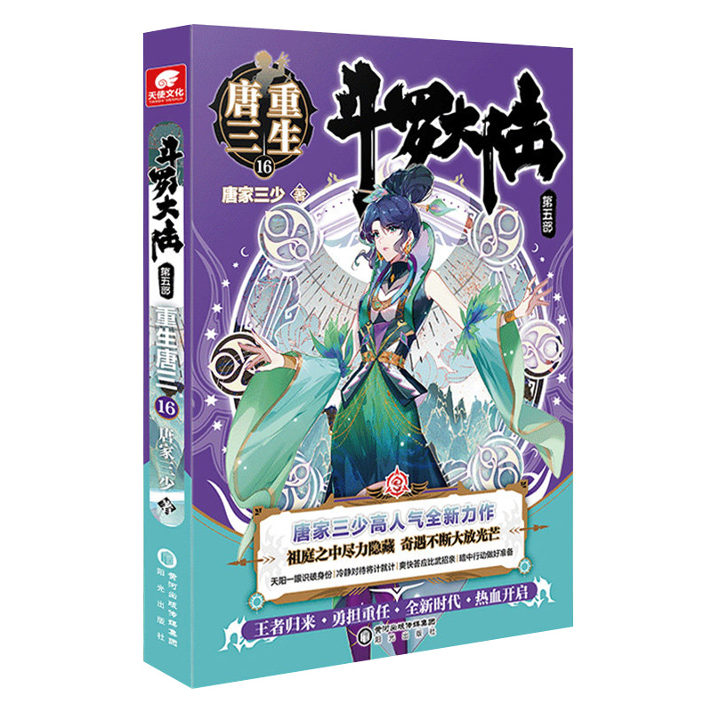 [醉染正版]正版斗罗大陆5重生唐三16册唐家三少青春文学玄幻小说斗罗大陆第五部重生唐三17 斗罗大陆5唐三重生16高清大图