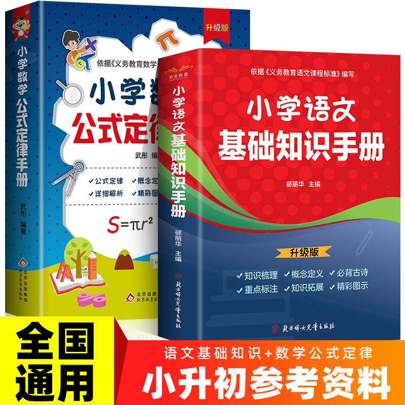 小学语文基础知识手册 小学通用 [正版]小学语文基础知识手册 彩图版 小学一二三四五六年级小升初数学公式定律手册资料包大高清大图