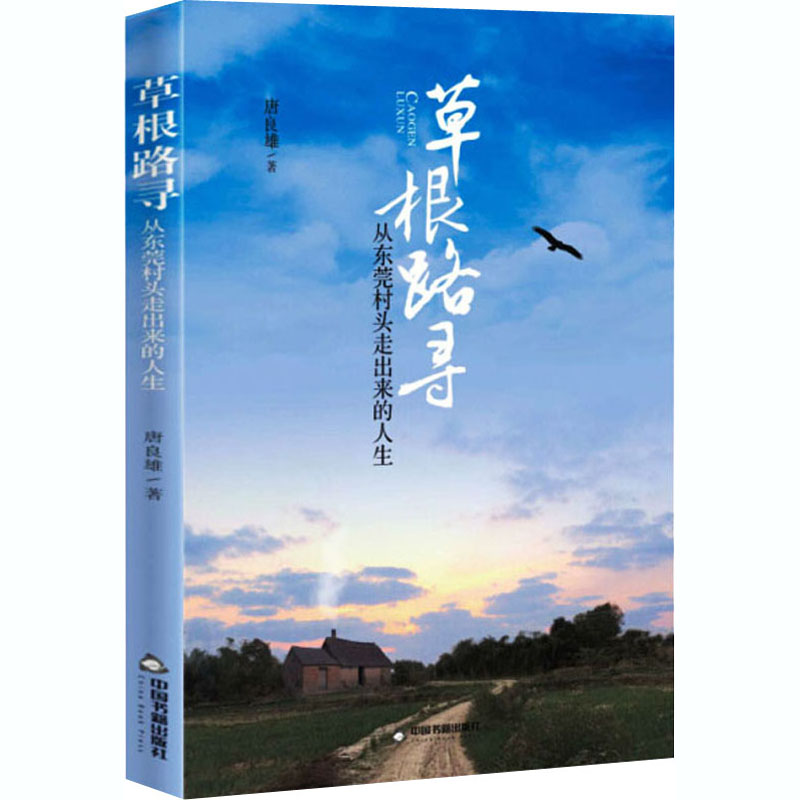 醉染图书草根路寻 从东莞村头走出来的人生9787506879279高清大图