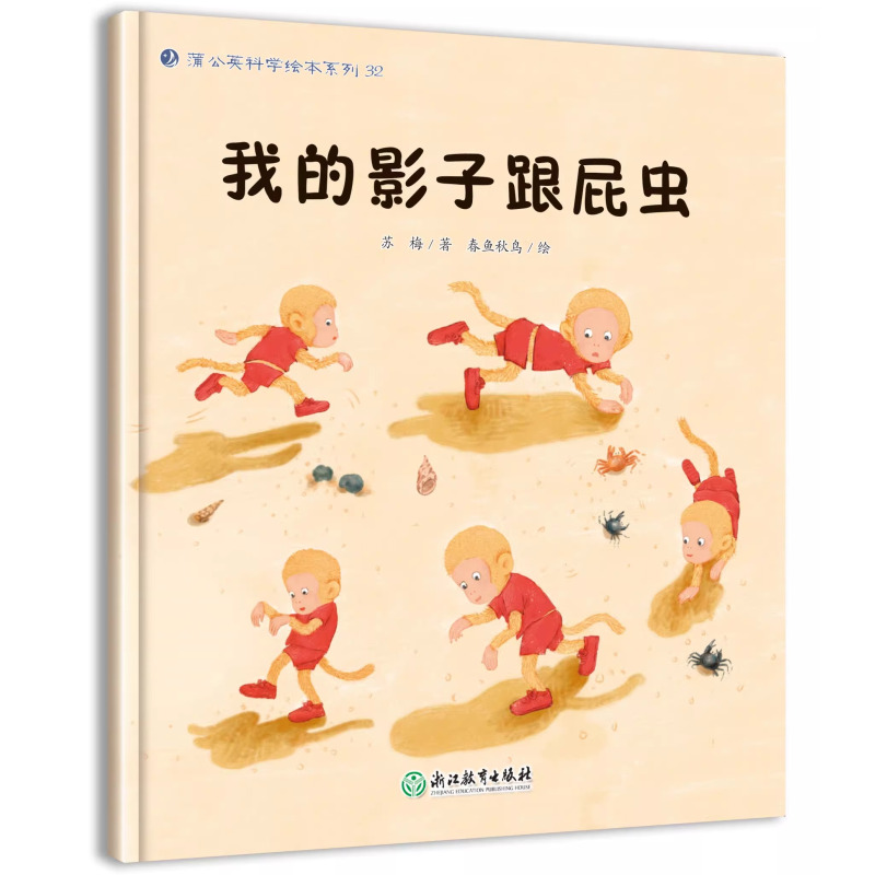 我的影子跟屁虫 [正版]我的影子跟屁虫 幼儿园绘本书阅读3-4-6岁 儿童科普读物科学启蒙睡前故事书 老师三到四五岁宝宝