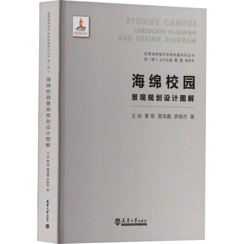 醉染图书海绵校园景观规划设计图解9787561865903高清大图