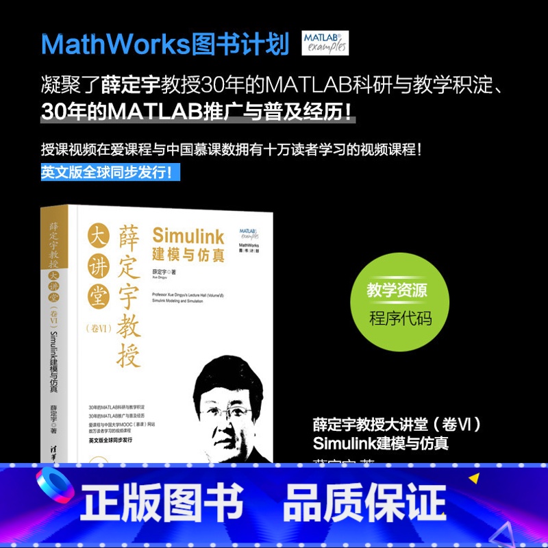 【正版】 薛定宇教授大讲堂(卷Ⅵ):Simulink建模与仿真 薛定宇