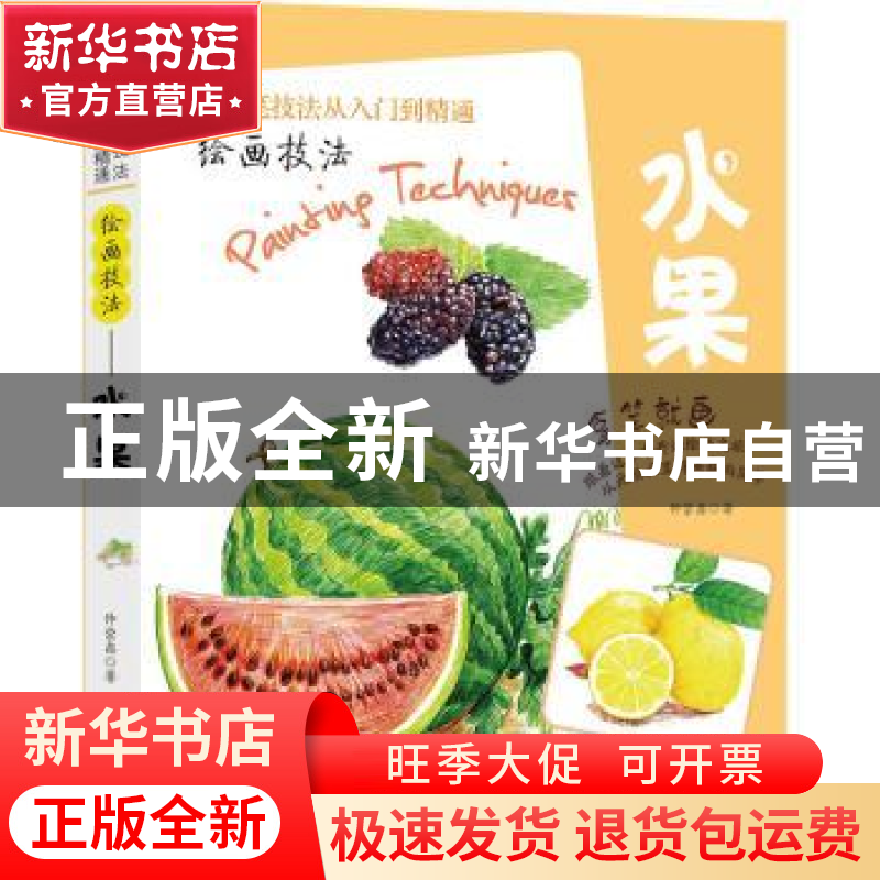 正版 绘画技法:水果 仲崇鑫著 新世界出版社 9787510461842 书籍高清大图