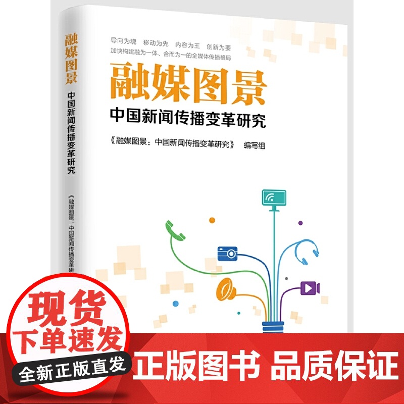 融媒图景:中国新闻传播变革研究 《融媒图景:中国新闻传播变革研究》编写组 人民日报出版社 正版书籍高清大图