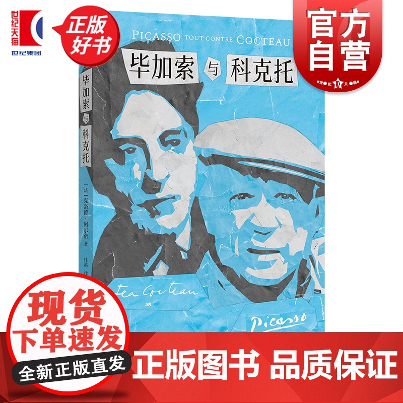 毕加索与科克托 克洛德阿尔诺著上海远东出版社外国文学作品左岸文艺安德烈马尔罗奖高清大图