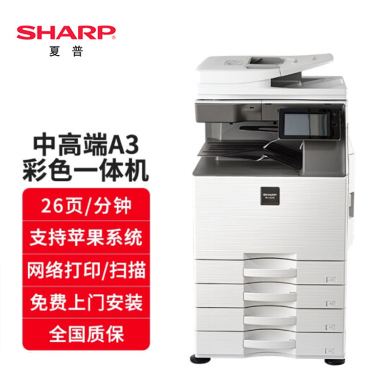 夏普复印机MX-C2622R彩色打印机a3A4激光网络打印办公大型双面复印扫描多功能一体机商用复合机替代2008UC 新品C2622R标配+DE26纸盒(落地式、三层纸盒)高清大图