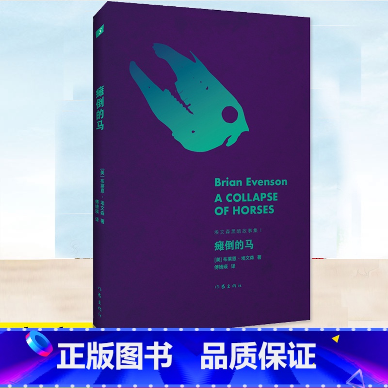 【正版】YS 瘫倒的马 埃文森黑暗故事集Ⅰ布莱恩·埃文森 外国小说书籍存在主义恐怖故事集17部短篇小说恐怖奇幻科幻惊悚