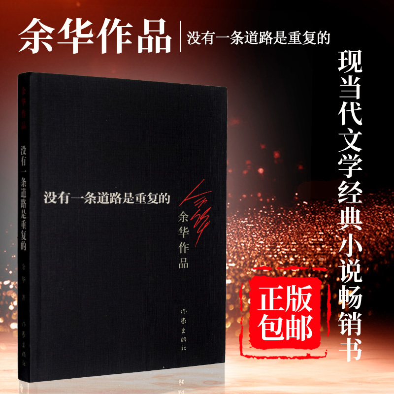 [正版] 没有 一条道路是重复的 余华作品全集 余华的书籍 活着第七天许三观卖 血记同一作者现当代文学小说书籍书