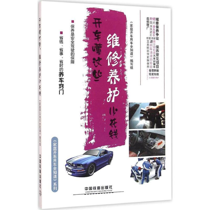 正版新书】开车懂这些(维修养护少花钱)《家庭开车用车全知道》