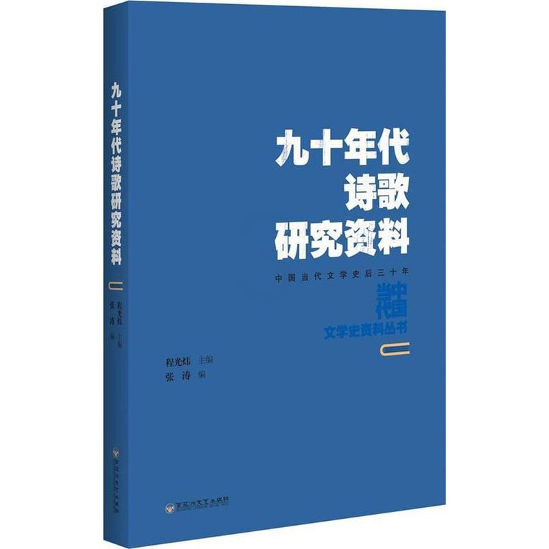 [醉染正版]正版九十年代诗歌研究资料9787550021846 张涛百花洲文艺出版社古诗词研究诗歌研究中国当代高清大图