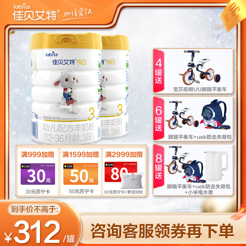 佳贝艾特(Kabrita)悦白羊奶粉3段(1-3岁婴幼儿适用)800克2罐+150g