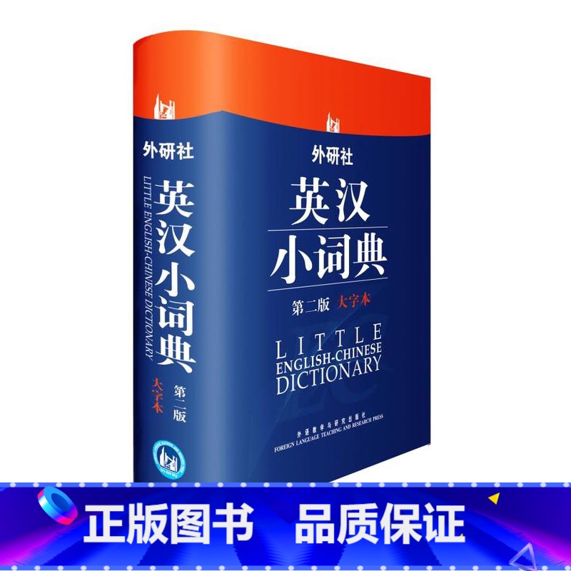 【正版】外研社外研社英汉小词典(第二版)(大字本)