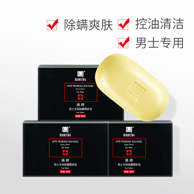 满婷男士专用除螨爽肤皂108g*3块(除螨香皂螨婷肥皂洁面皂沐浴皂)高清大图