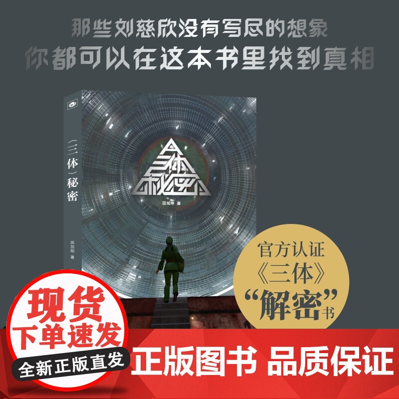 三体秘密 田加刚 著 小说